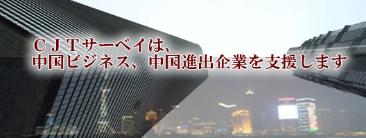 タイトルイメージ　ＣＪＴサーベイは中国ビジネス・中国進出企業を支援します。